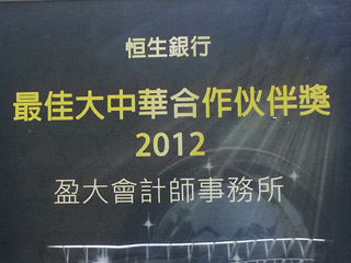 Best Partner in Greater China 2012 By Hang Seng Bank
