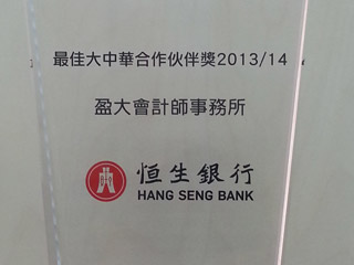 Best Partner in Greater China 2014 & 2013 By Hang Seng Bank